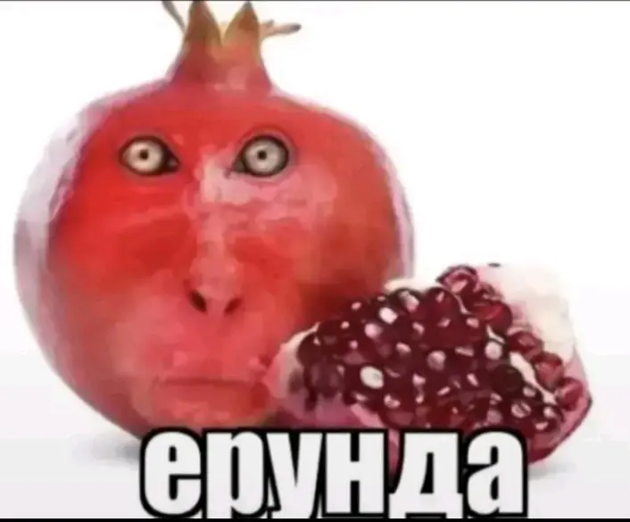 Ерунда